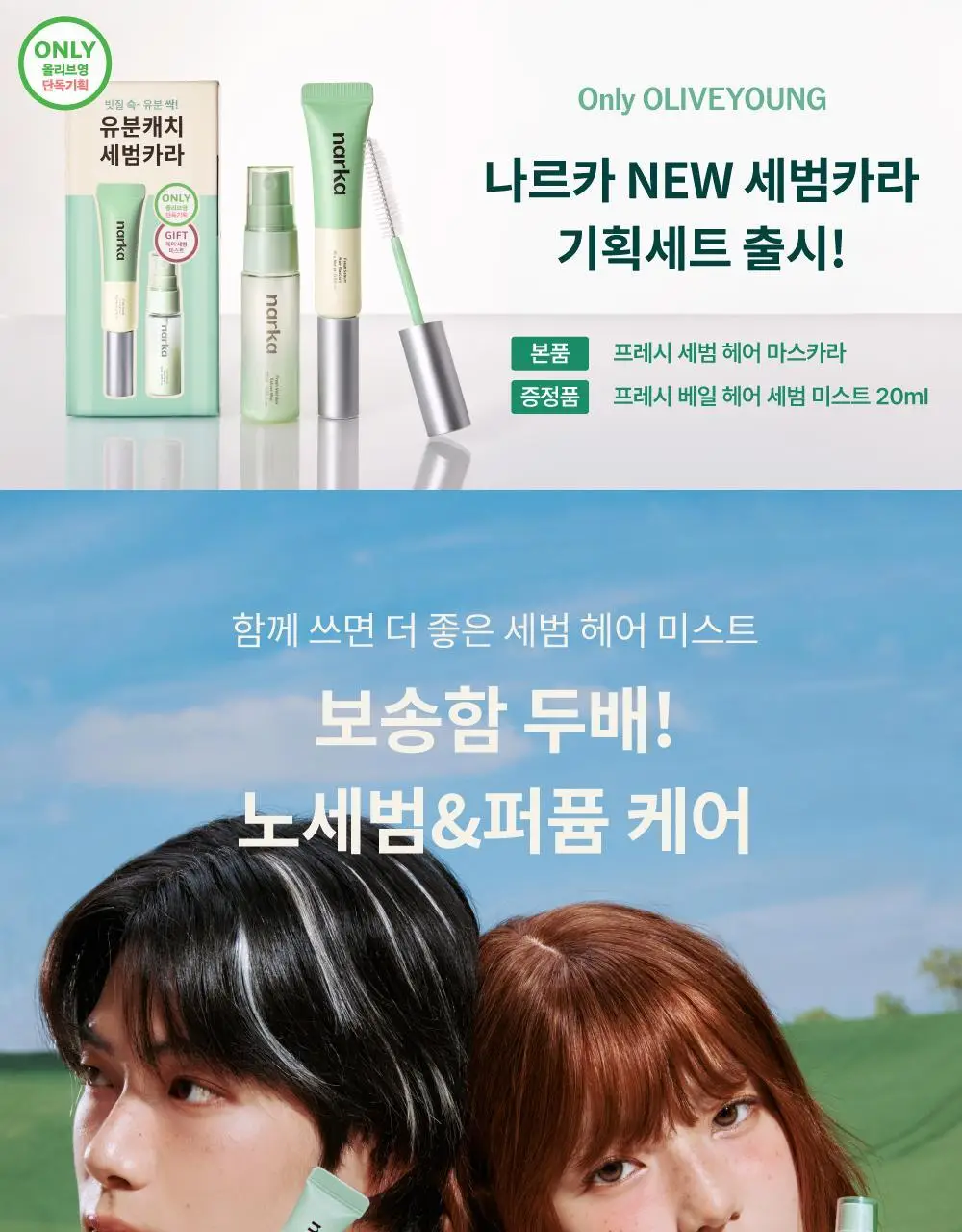 [노세범/뽀송앞머리] 나르카 프레시 세범 헤어 마스카라(+세범 미스트 증정) (단품/기획) 상세페이지 2